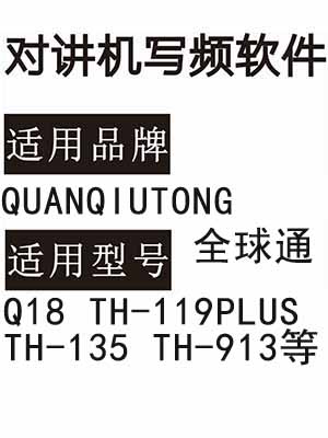QUANQIUTONG全球通等Q18 TH-119PLUS TH-135 TH-913对讲器写频软件